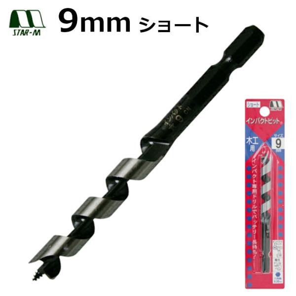 木工ドリル　インパクトビット　ショート　9mm　スターエム