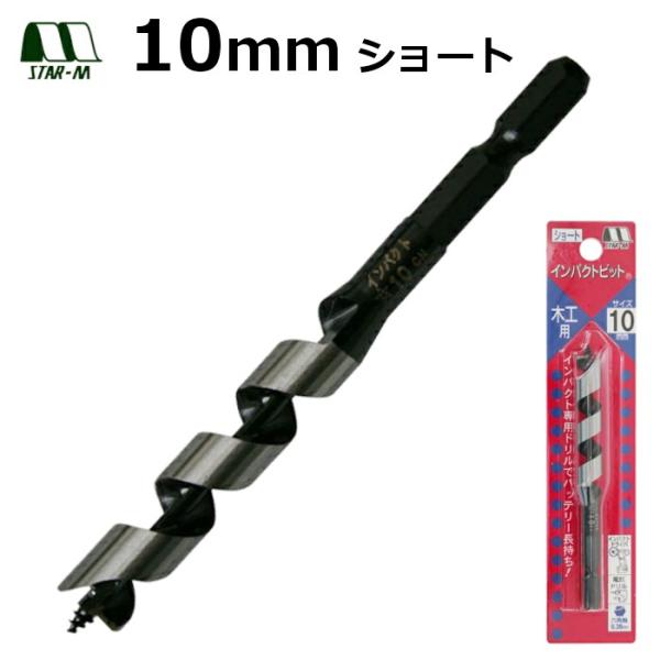 木工ドリル　インパクトビット　ショート　10mm　スターエム