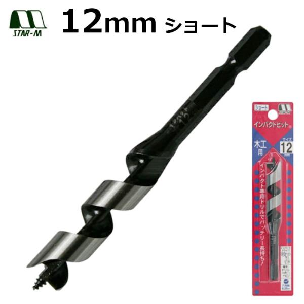 木工ドリル　インパクトビット　ショート　12mm　スターエム