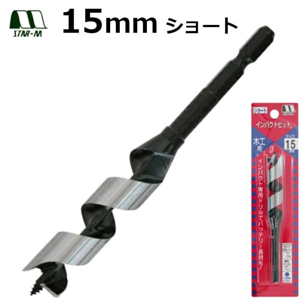 木工ドリル　インパクトビット　ショート　12mm　スターエム