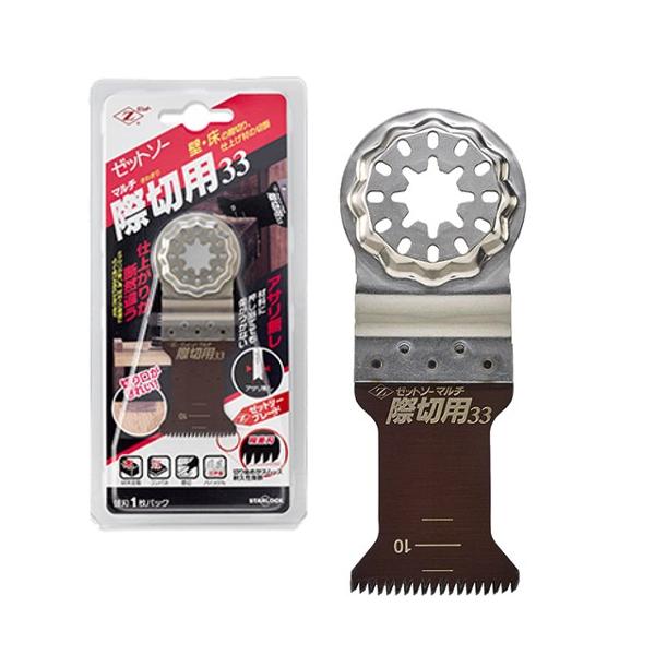マルチツール 替刃 スターロック対応 ゼットソー マルチ 際切用33