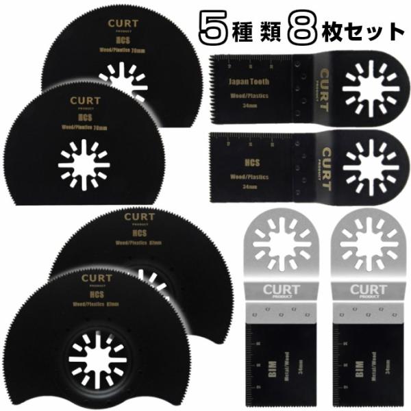 5種類8枚 マルチツール 替刃 セット マキタ 日立  カットソー 先端工具