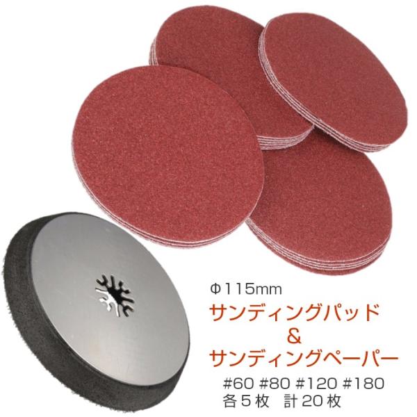 マルチツール用 115mmサンディングパッド サンディングペーパー セット 替刃 マキタ 日立