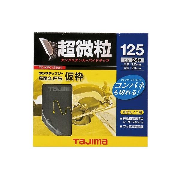 タジマチップソー　高耐久FS　仮枠125mm 24P