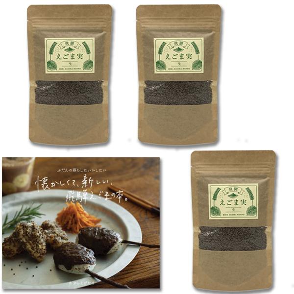 飛騨 えごま 生実 70g 3パックセット + えごま料理 レシピ本 飛騨原産 農薬不使用