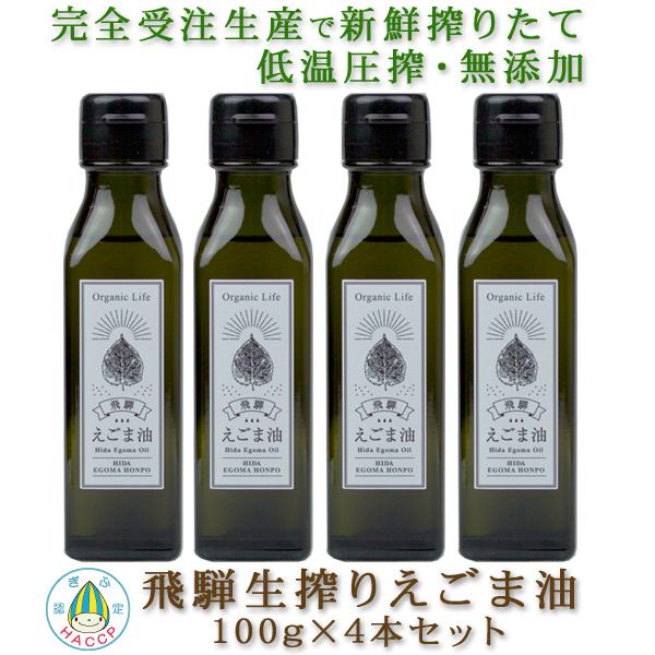 飛騨生搾りえごま油 100g 4本セット 国産 無添加 低温圧搾 α-リノレン酸豊富 受注生産 健康オイル 岐阜県HACCP認定工場生産 ギフト、お届けものに最適