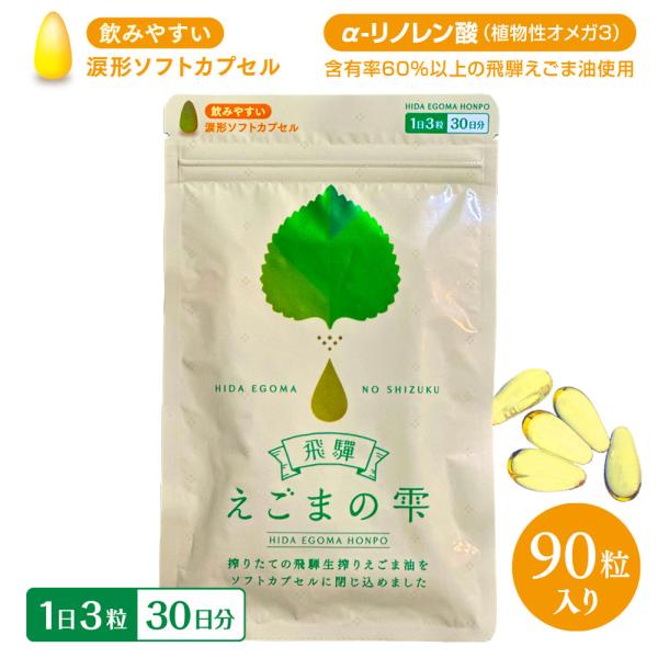 飛騨 えごまの雫 ソフトカプセル 90粒 1袋 サプリメント エゴマ油 えごま えごまオイル オメガ3 α-リノレン酸 国産 低温圧搾 荏胡麻油