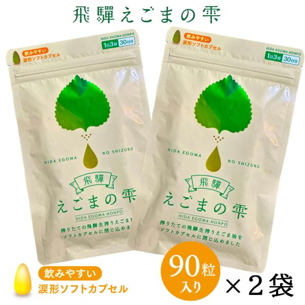 飛騨 えごまの雫 ソフトカプセル 90粒 ２パックセット サプリメント エゴマ油 えごま えごまオイル オメガ3 α-リノレン酸 国産 低温圧搾 荏胡麻油