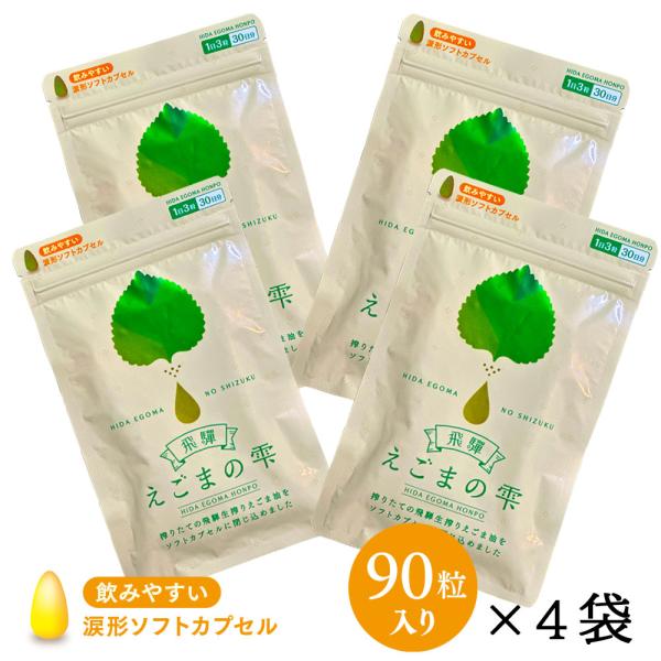 飛騨 えごまの雫 ソフトカプセル 90粒 4パックセット サプリメント エゴマ油 えごま えごまオイル オメガ3 α-リノレン酸 国産 低温圧搾 荏胡麻油