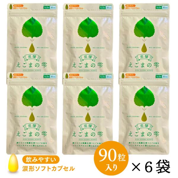 飛騨 えごまの雫 ソフトカプセル 90粒 6パックセット サプリメント エゴマ油 えごま えごまオイル オメガ3 α-リノレン酸 国産 低温圧搾 荏胡麻油