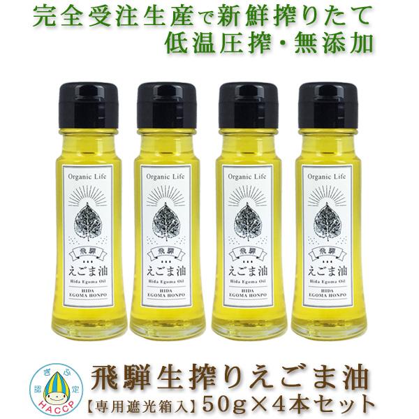 飛騨 生搾り えごま油 50g 4本セット 受注生産 低温圧搾・無添加 農薬不使用 国産 飛騨原産