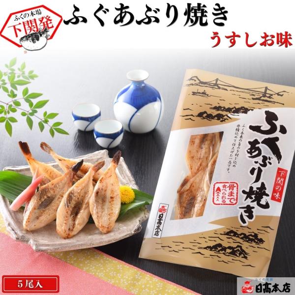 ふぐあぶり焼き うす塩 5尾入 フグ 海鮮 お歳暮 ギフト お取り寄せ Ay 5b ふぐの老舗 日高本店 通販 Yahoo ショッピング