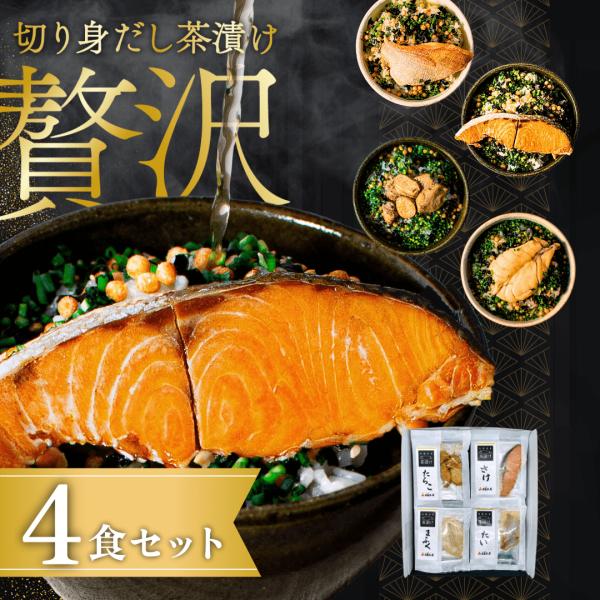 【商品内容】［まふく　たい　さけ　たらこ］以上の茶漬けセット【原材料名】別途ラベルに記載（切り身、出汁、具材）※すべて国内製造・加工【使用上の注意】開封後はお早めにお召し上がりください。【保存方法】常温保管（高温多湿・直射日光は避けて保管し...