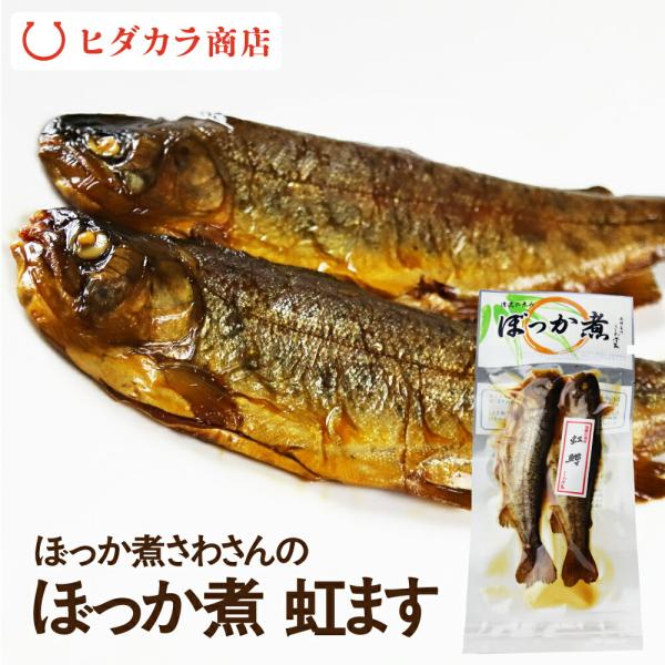 ぼっか煮 甘露煮 ２尾 虹鱒 川魚 お試し ご飯のお供 おつまみ 虹ます 飛騨のうまいもの ぼっか煮さわ ギフト