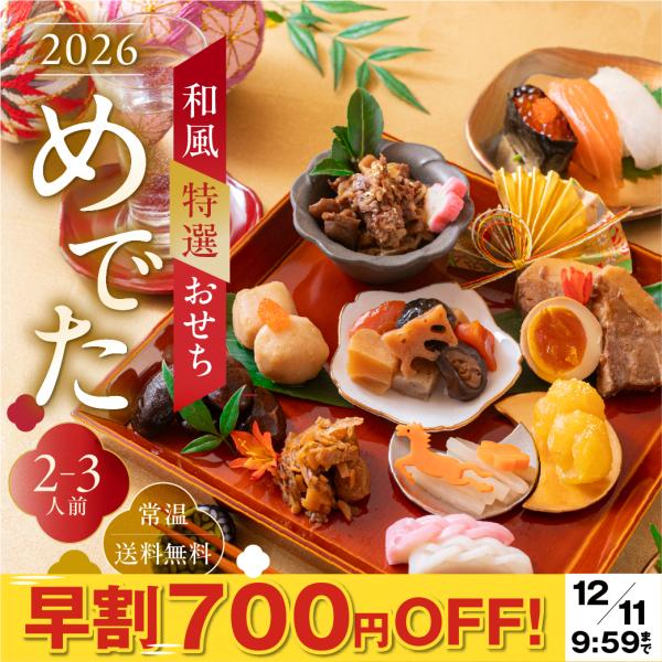 【商品名】カジュアルな 和風 おせち 2026「めでた」 二人前【量】メイン： 2人前 二人前少人数 にオススメ各品目が 個包装 なので、 1人前 一人前 個食 にも複数セット購入で 3人前 三人前 4人前 四人前 の量おせちの 買い足し ...