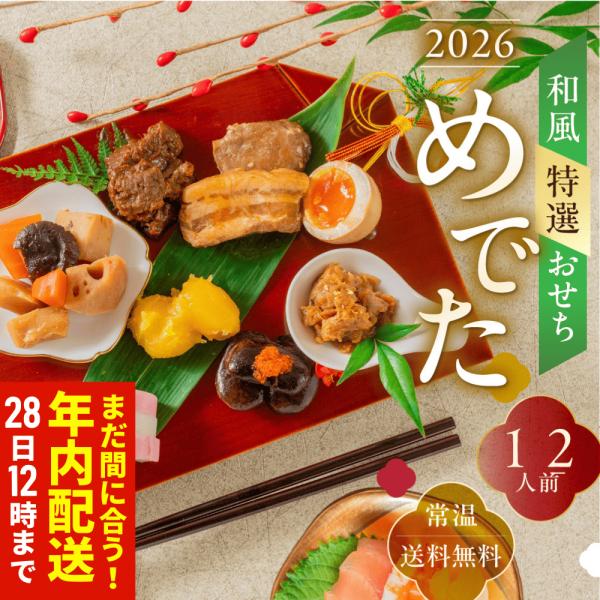 【商品名】カジュアルな おせち 1人前 「めでた箱」【量】メイン： 1人前 一人前少人数 にオススメ各品目が 個包装 なので、 2人前 二人前 個食 にも複数セット購入で 3人前 三人前 4人前 四人前 の量おせちの 買い足し 、 単品 の...