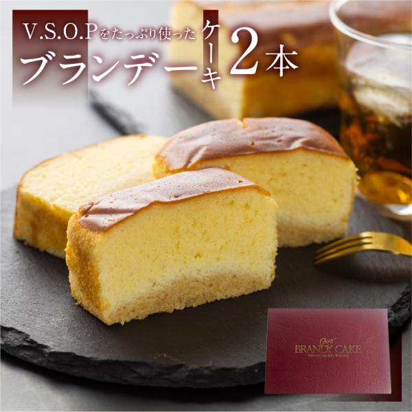 【商品名】スイーツ ギフト ブランデーケーキ 2本 個包装 【内容量】ブランデーケーキ 2本 (1本あたり約450g)【関連ワード】スイーツ ギフト ブランデーケーキ ブランデー パウンドケーキ 洋酒ケーキ パウンドケーキ 母の日 父の日 ...