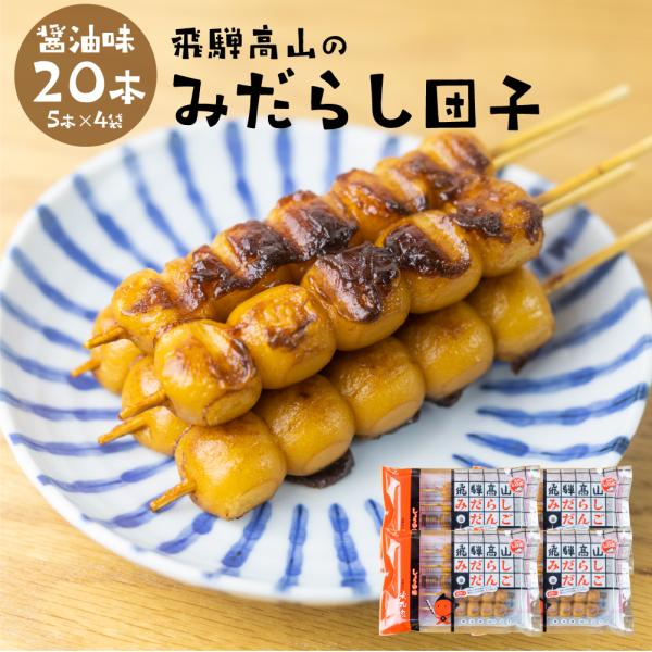 【商品名】みたらし団子 取り寄せ 冷凍 「 飛騨高山みだらし団子 20本 」 5本×4袋 冷凍 だんご みだらし団子 団子 醤油 味 BBQ 味付き 簡単和菓子 お菓子 団子 だんご 業務用 飛騨 高山 岐阜県【商品内容】飛騨高山名物 米丸...