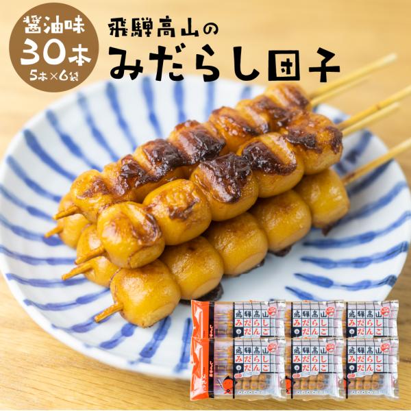 【商品内容】飛騨高山名物 米丸家 みだらし団子 ( みたらし団子 ) 5本1袋 × 6袋 計30本(1本あたり40g)【商品説明】飛騨高山名物、米丸家のみだらし団子（冷凍）です。レンジでチンするだけで簡単にお召し上がりいただけます。