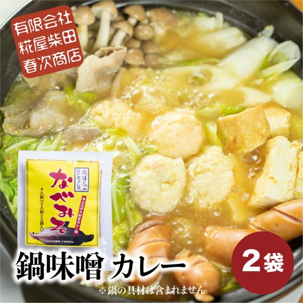 【商品名】飛騨高山 味噌 専門店 糀屋柴田春次商店 こうじや「なべみそ シリーズ カレー 」【商品内容】なべみそ シリーズ カレー 4人前 ( 2人前 × 2袋 )【関連キーワード】鍋料理 鍋の素 鍋つゆ なべつゆ 鍋スープ なべスープ 味...