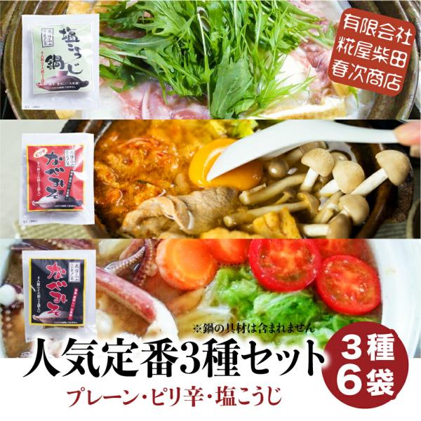 ご当地 鍋の素 味噌 定番 「なべみそ プレーン 塩こうじ ピリ辛 」 3種類 セット 12人前 ( 1種類 4人前 ) 味噌 こうじや 鍋つゆ なべつゆ なべスープ