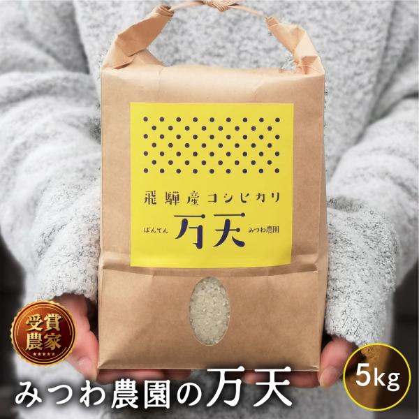 令和8年産 新米　予約 コシヒカリ 5kg みつわ農園 万天 白米 精白米 5キロ 金賞農家の飛騨産  こしひかり 送料無料   単一原料米