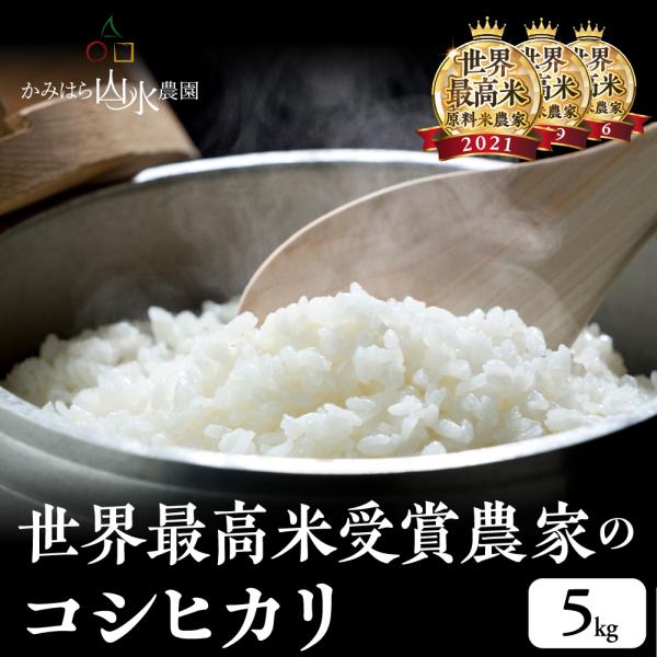 令和8年産 新米 予約 岐阜 飛騨産 コシヒカリ 白米 5kg 下呂 かみはら山水農園 お米 こしひかり 精白米