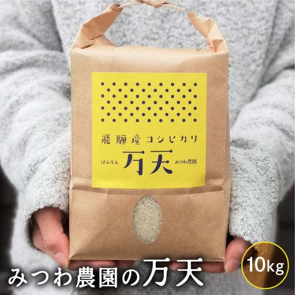 令和8年産 新米 予約 コシヒカリ 万天 10kg 金賞農家の飛騨産  白米 精白米 飛騨の米 米 みつわ農園 こしひかり 単一原料米