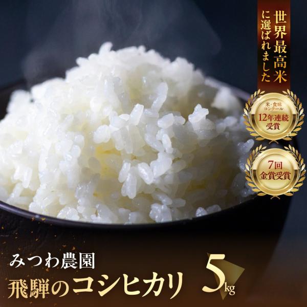 令和8年産 新米 予約 5kg 金賞農家の飛騨産 コシヒカリ 白米 精白米 飛騨の米 みつわ農園 こしひかり 美味しい 送料無料   単一原料米