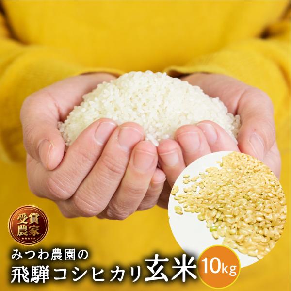 令和8年産 金賞農家の飛騨産 コシヒカリ 10kg 玄米 米 10キロ みつわ農園 こしひかり 送料無料   単一原料米