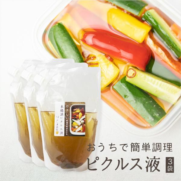 ピクルス液 3袋 ピクルスの素 ピクルスの作り方 簡単 無添加 調味料 よしま農園