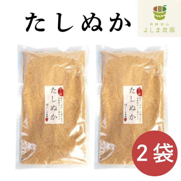 【商品名】煎りたしぬかぬか床 ぬか床セット 袋タイプ 糠床 無添加 無農薬 よしま農園 ぬか漬けの素 冷蔵庫 ぬか床の作り方 ぬか床水抜き【商品内容】たしぬか150g 2袋【商品概要】鉄鍋でじっくり時間をかけて炒り上げた継ぎ足しようのぬか床...