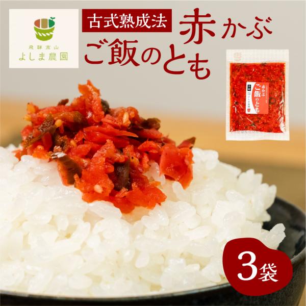 赤かぶご飯のとも 3袋 漬物 発酵食品 無添加 自然発酵 乳酸発酵 木桶仕込み 美味しい おかず よしま農園 手づくり 無農薬 栽培 飛騨高山 国産 送料無料