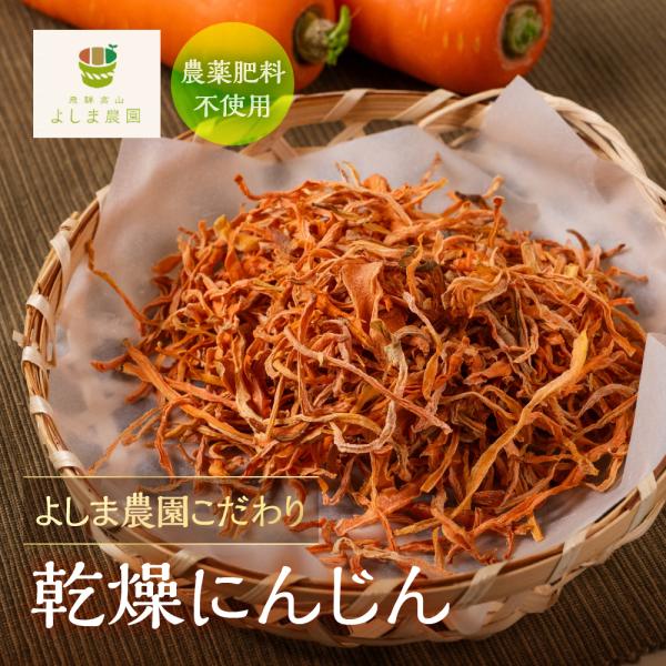 【商品名】よしま農園 乾燥人参3袋【商品内容】乾燥人参  3袋合計60g (1袋20g)【商品概要】よしま農園の無肥料無農薬で育てた国産人参を細切りにし、乾燥させました。水に15分ほどつけるだけで元の千切り人参に戻り、にんじんしりしりや切り...