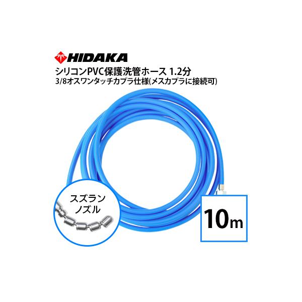 互換品 送料無料 業務用高圧洗浄機用 プロ仕様洗管ホース 1.2分青シリコンPVC保護 スズランノズル 10m 3/8オスワンタッチカプラ仕様