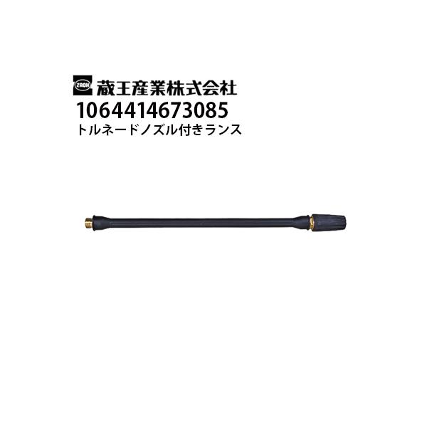 蔵王産業 業務用 100V冷水高圧洗浄機 ジェットマン FC67ターボ3用