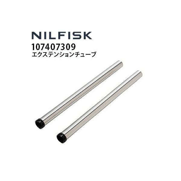 ニルフィスク 業務用 100V乾湿両用掃除機 VL500-35L用 エクステンションチューブSS 32mm 107407309 代引き不可 メーカー直送