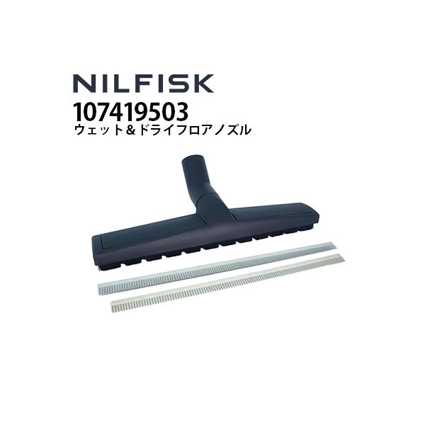 ニルフィスク（Nilfisk） 業務用 乾湿両用真空掃除機用 ウェット