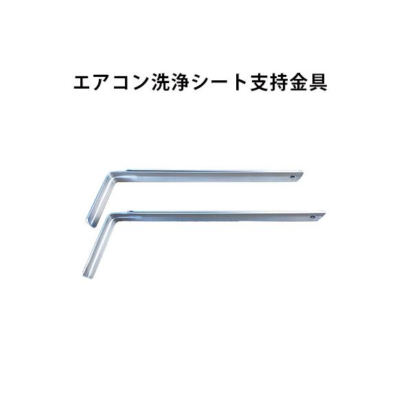 横浜油脂工業 壁掛けエアコン洗浄シート支持金具（2本セット）SP-20 33