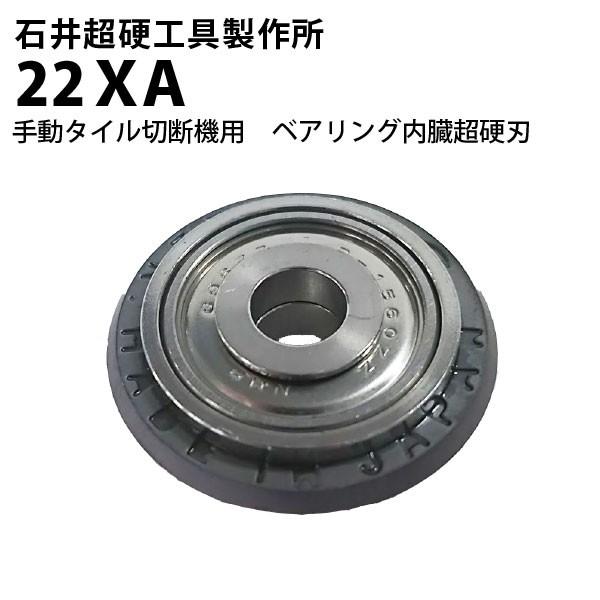 石井超硬工具製作所 22XA ベアリング内臓超硬刃 手動タイル切断 石井超硬工具製作所 22XA ベアリング内臓超硬刃 手動タイル切断