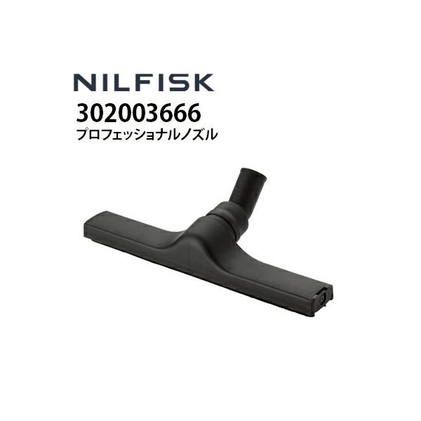 ニルフィスク（Nilfisk） 業務用 乾湿両用真空掃除機用