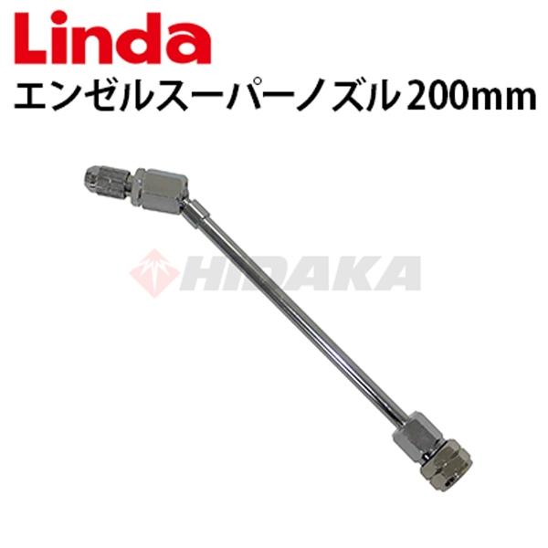 横浜油脂工業 エアコン洗浄機用 エンゼルスーパーノズル 200mm 20cm 407265 Linda リンダ