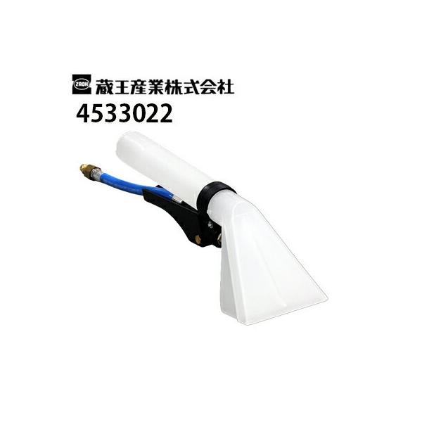 蔵王産業 業務用 スポットリンサー用 ハンドツール+M 4533022 メーカー
