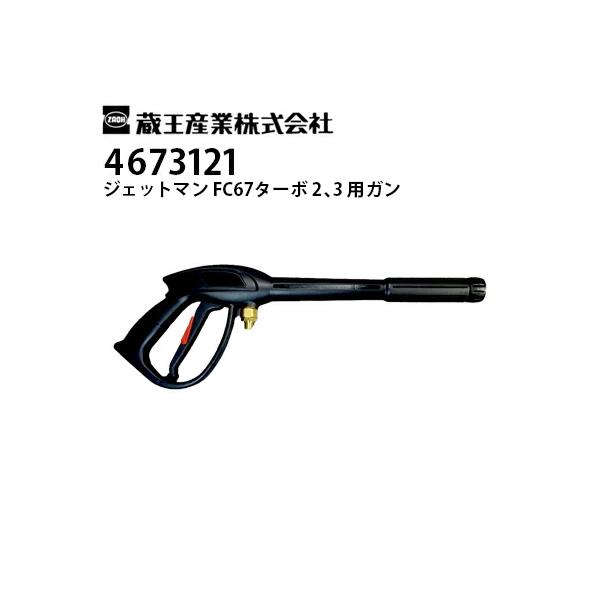 蔵王産業 高圧洗浄機ジェットマンFC67ターボ 業務用 100V JETMAN 蔵王産業 高圧洗浄機ジェットマンFC67ターボ 業務用 100V JETMAN