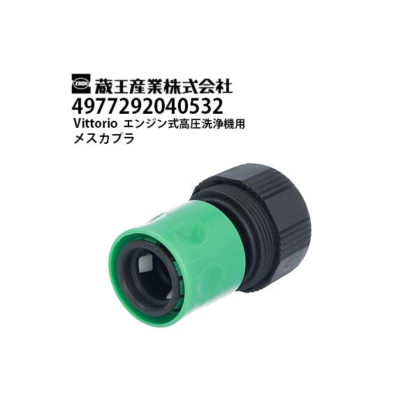 蔵王産業 Vittorio ヴィットリオ 家庭用 エンジン式高圧洗浄機用 メスカプラ（4977292040532）ZE-1006-10・ZE-1608-10対応 メーカー直送・代引不可