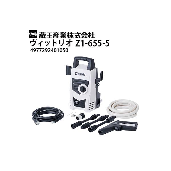 蔵王産業 家庭用高圧洗浄機 ヴィットリオ Vittorio Z1-655-5 軽量コンパクト 洗車 家まわり シンプル（4977292401050）メーカー直送・代引不可