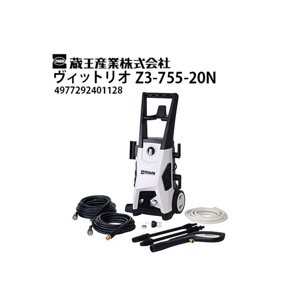 蔵王産業 家庭用高圧洗浄機 ヴィットリオ Z3-755-20N Vittorio
