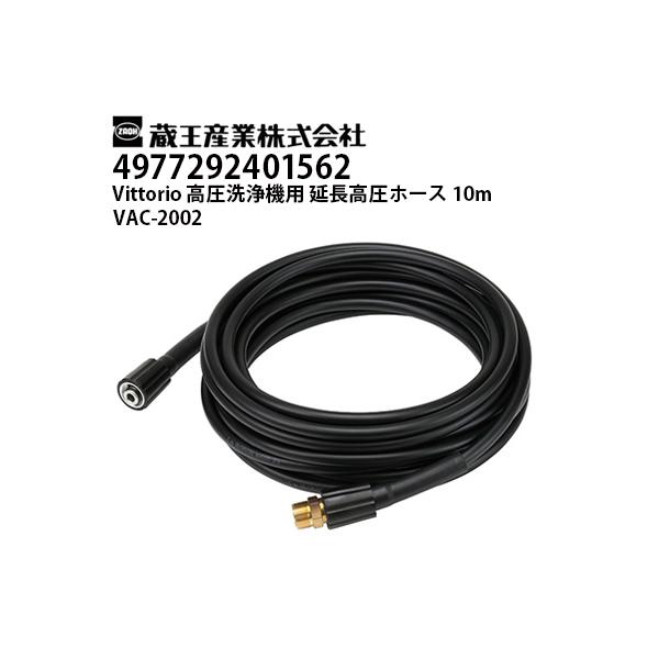 蔵王産業 高圧洗浄機 Vittorio用 延長高圧ホース10m VAC-2002 ヴィッ
