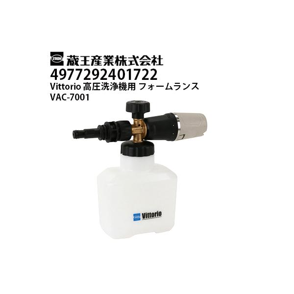 蔵王産業 高圧洗浄機 Vittorio用 フォームランス VAC-7001 ヴィッ