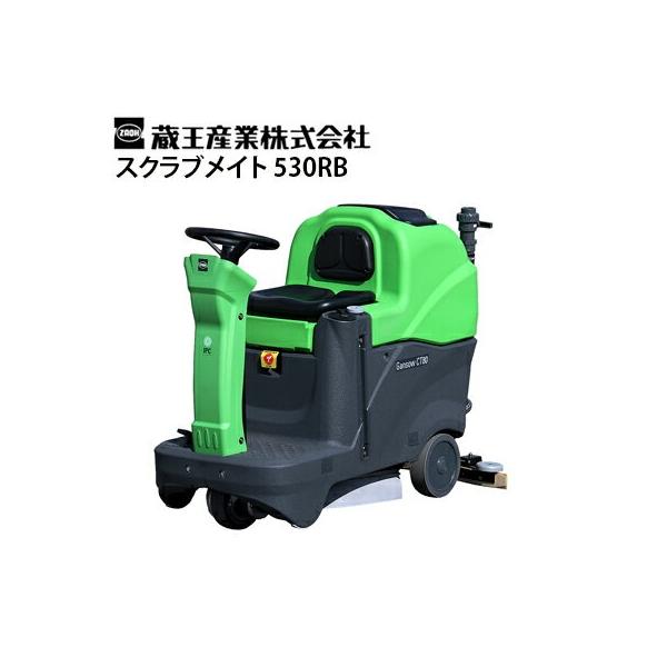 蔵王産業 業務用 搭乗式床洗浄機 スクラブメイト 530RB 代引不可